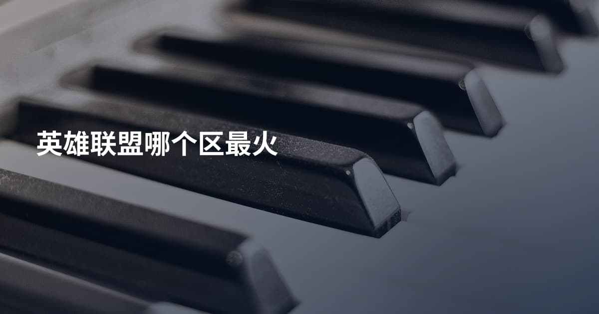 英雄联盟哪个区最火