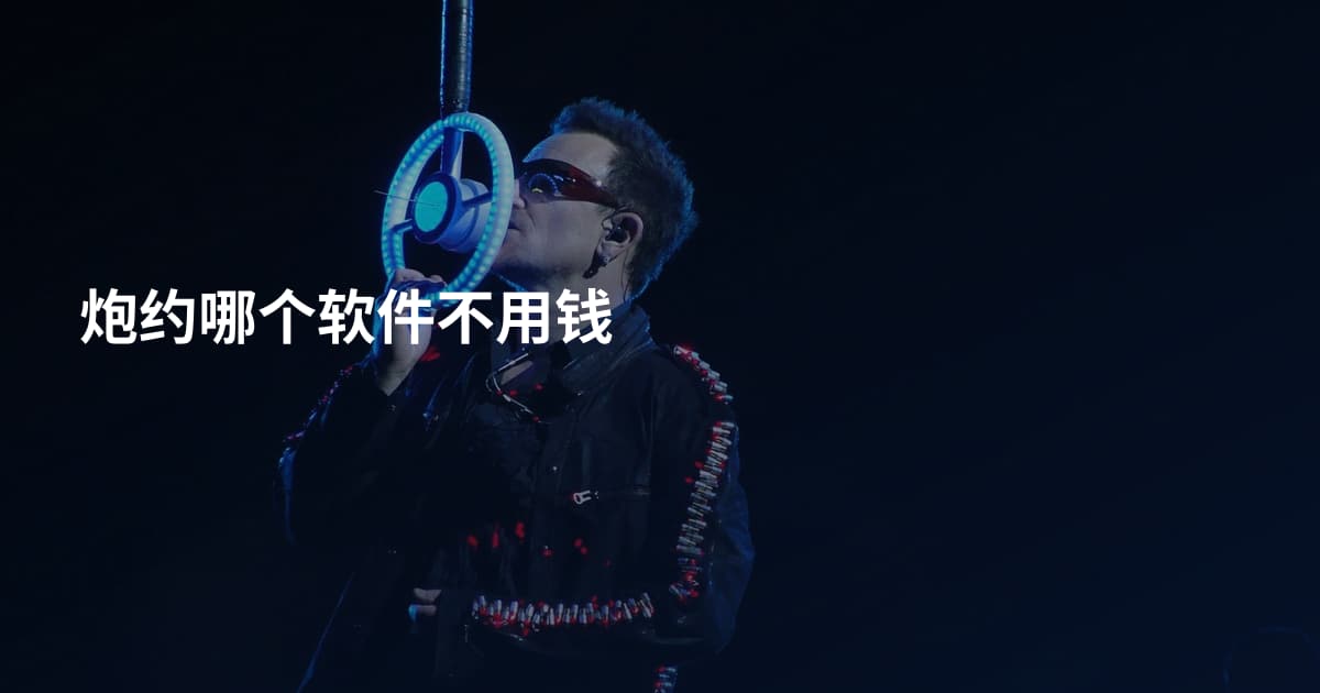 炮约哪个软件不用钱