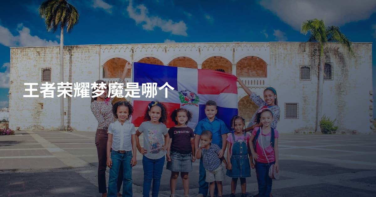 王者荣耀梦魔是哪个