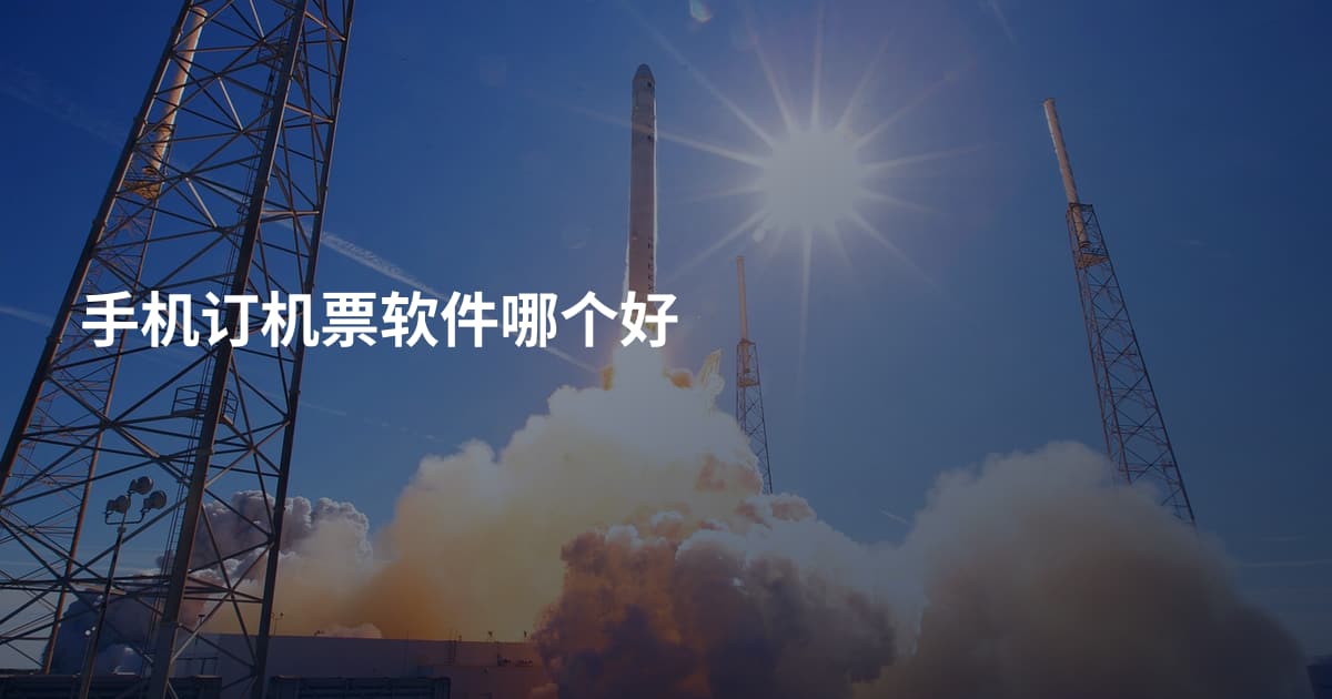 手机订机票软件哪个好