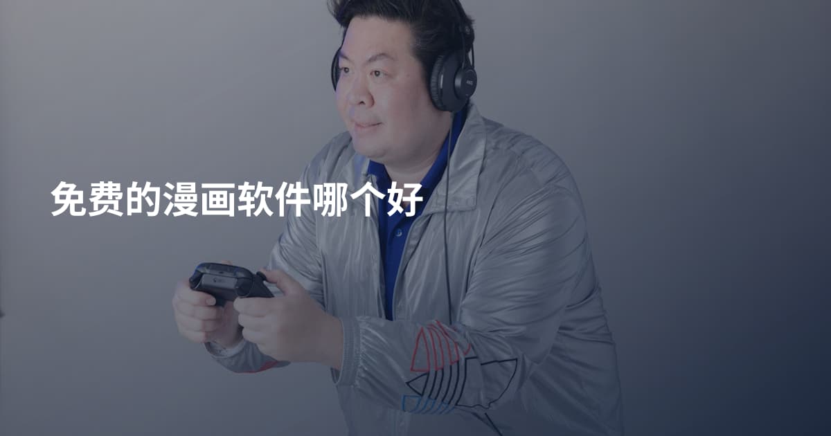 免费的漫画软件哪个好