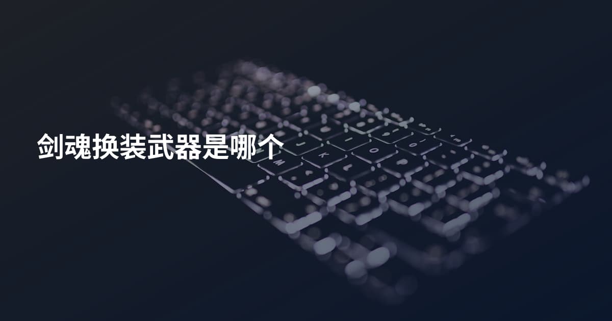 剑魂换装武器是哪个