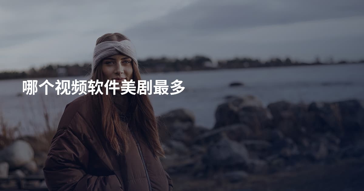 哪个视频软件美剧最多