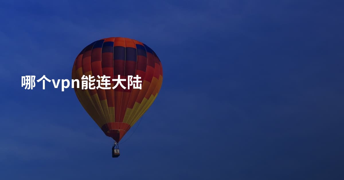 哪个vpn能连大陆