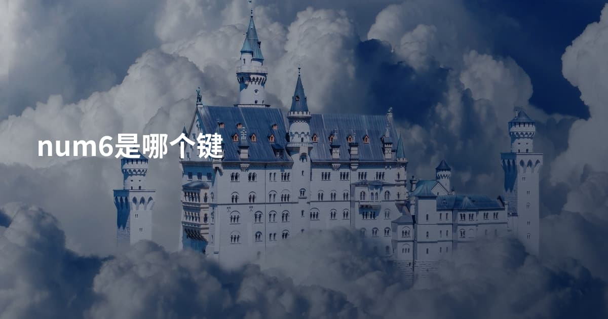num6是哪个键