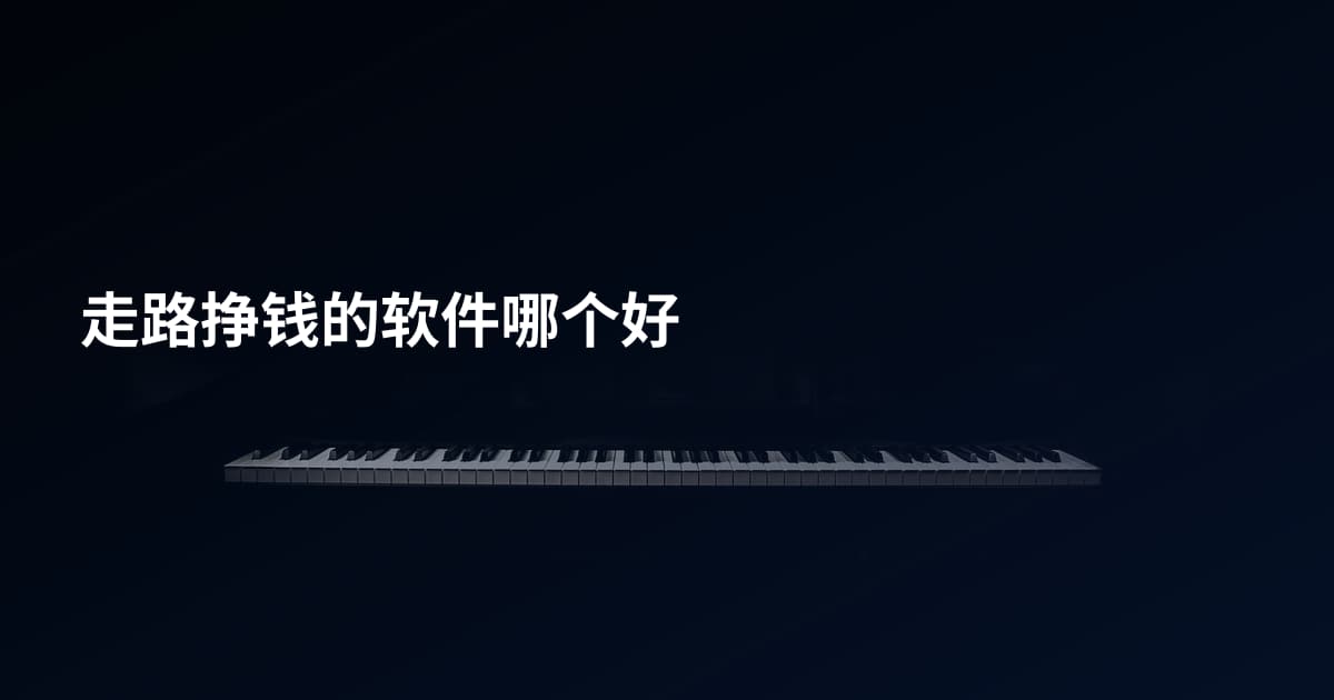 走路挣钱的软件哪个好