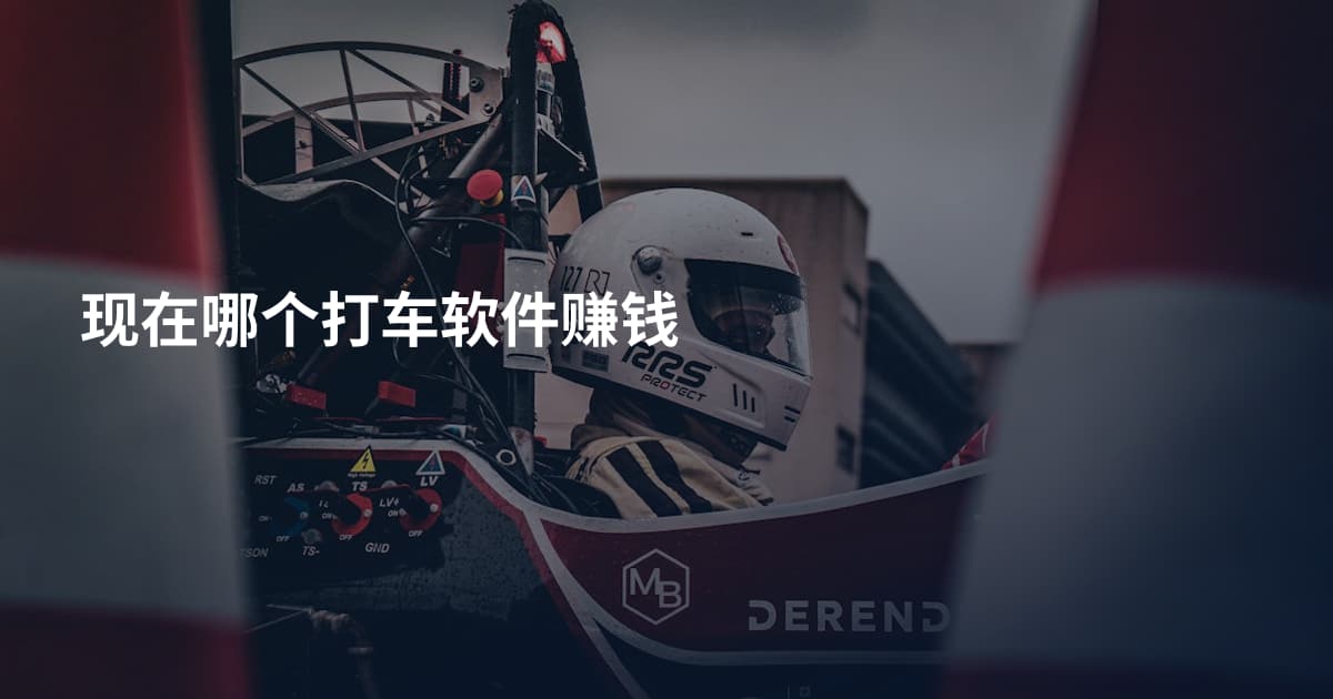 现在哪个打车软件赚钱