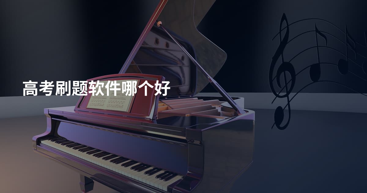 高考刷题软件哪个好