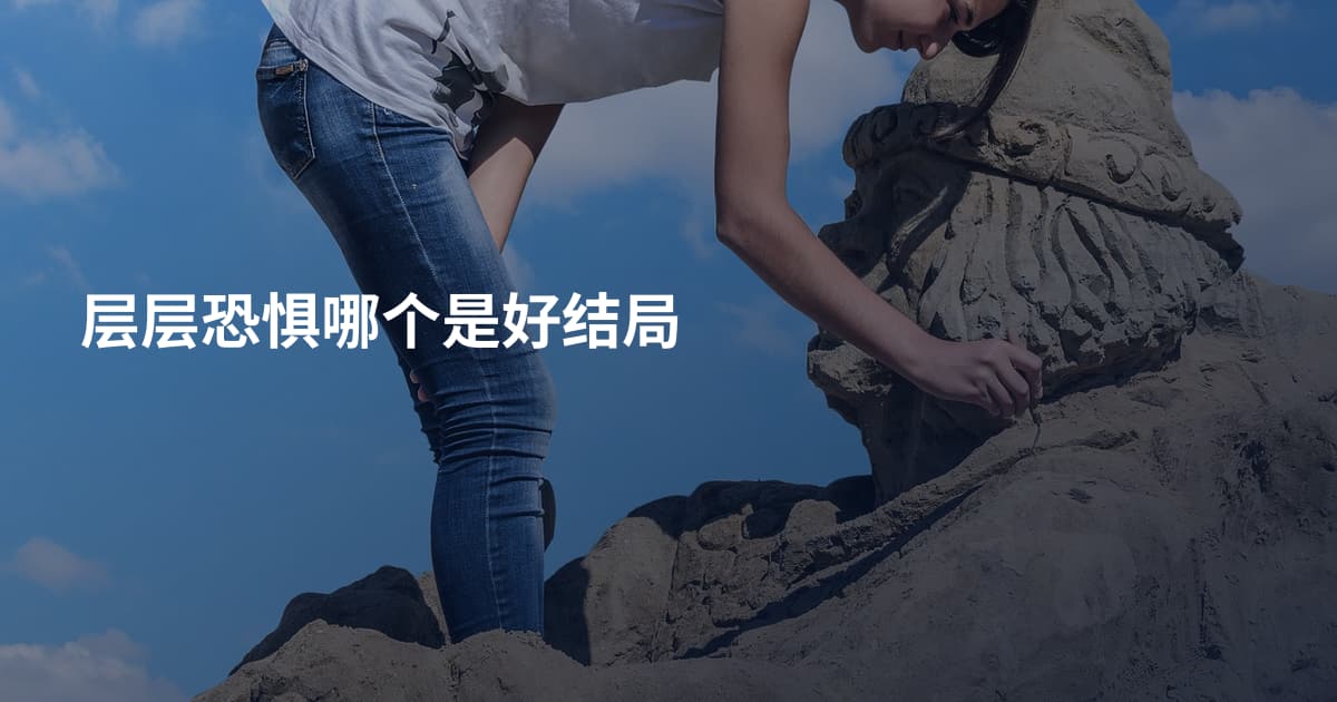 层层恐惧哪个是好结局
