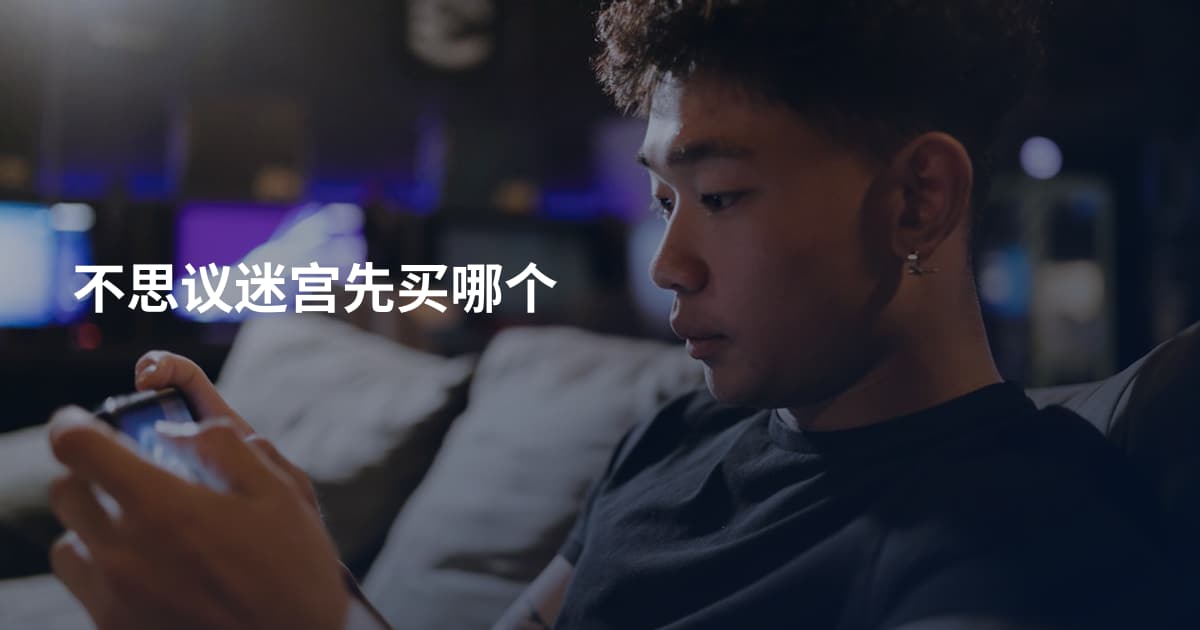 不思议迷宫先买哪个