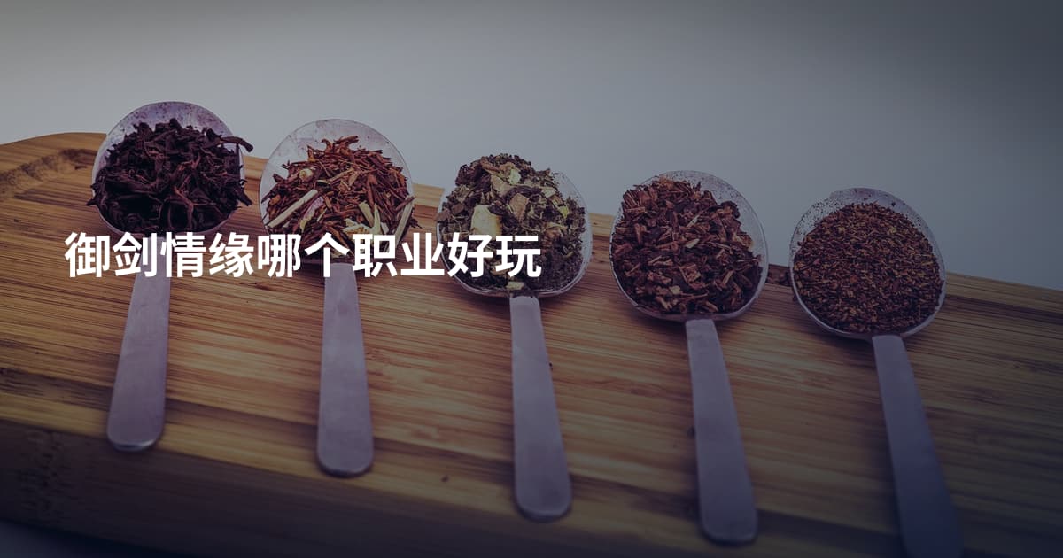御剑情缘哪个职业好玩