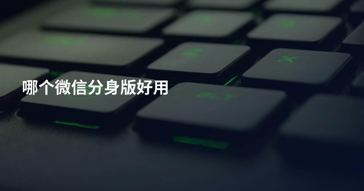 哪个微信分身版好用