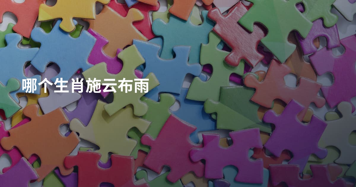 哪个生肖施云布雨