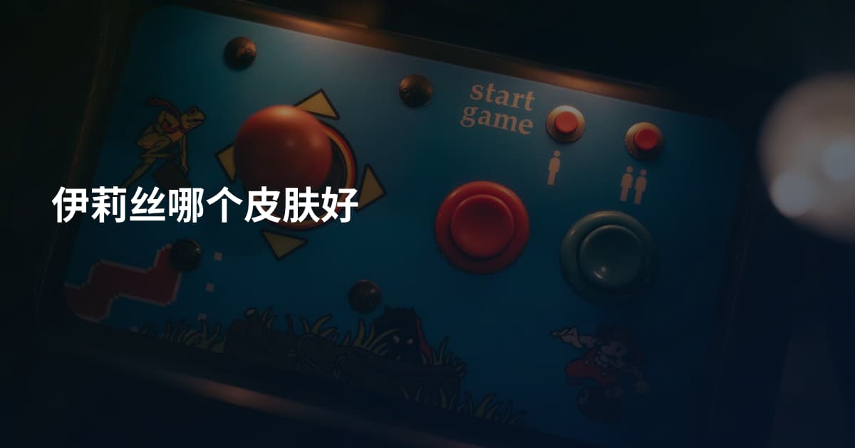 伊莉丝哪个皮肤好