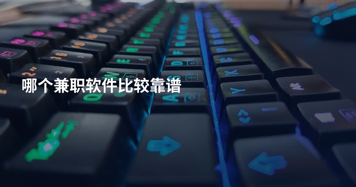哪个兼职软件比较靠谱