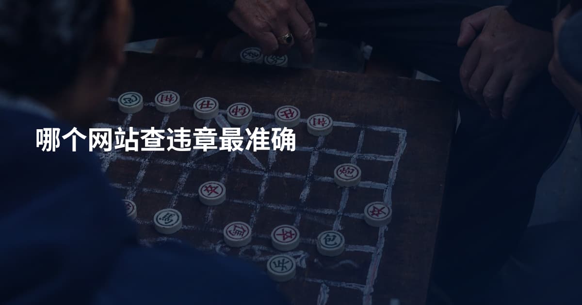 哪个网站查违章最准确