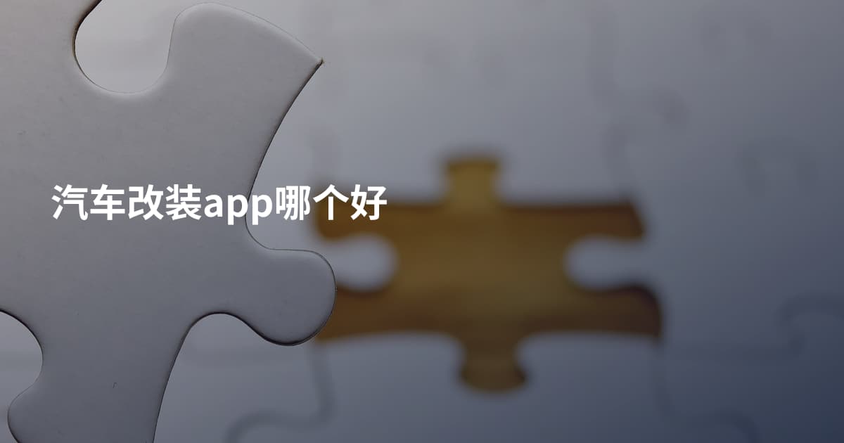 汽车改装app哪个好