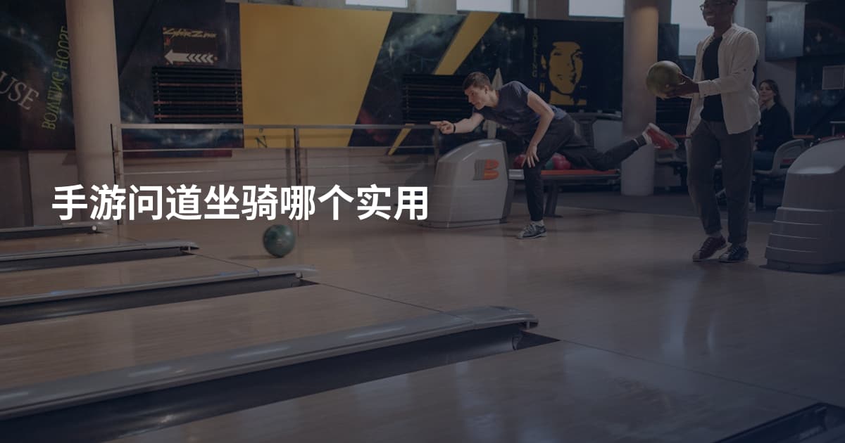 手游问道坐骑哪个实用