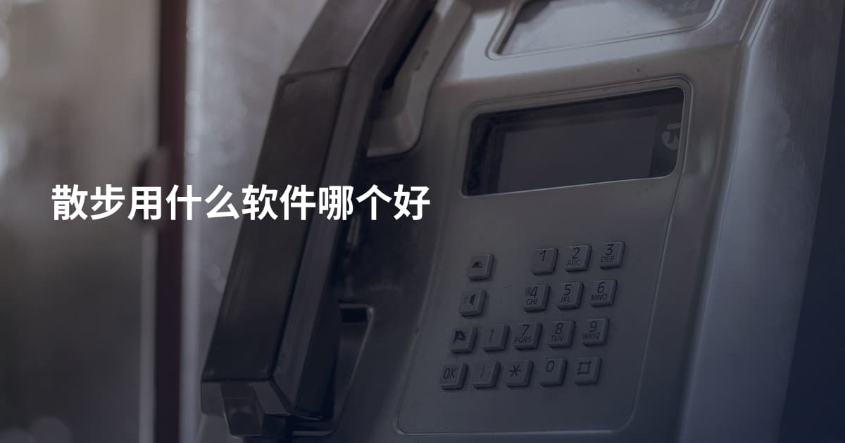 散步用什么软件哪个好