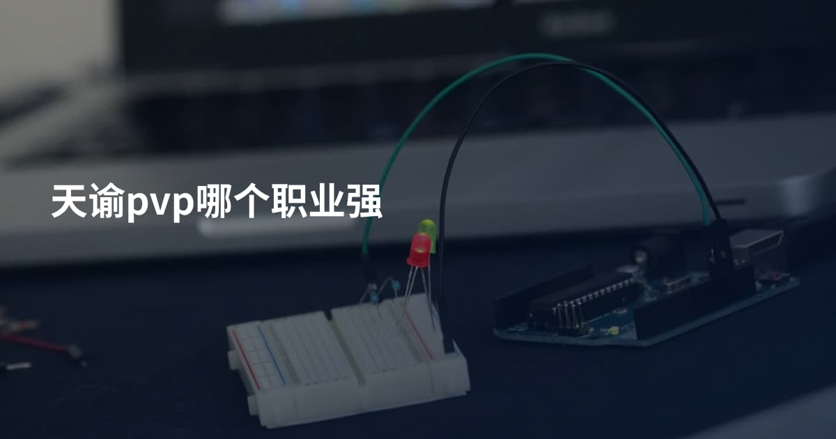 天谕pvp哪个职业强
