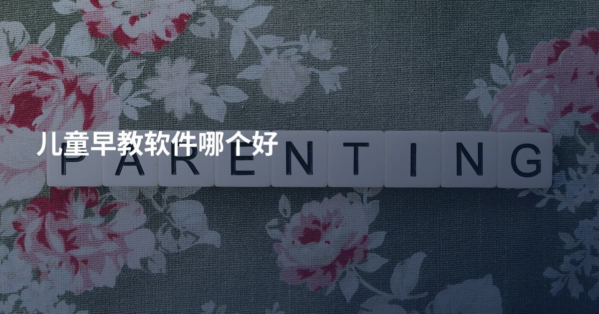 儿童早教软件哪个好