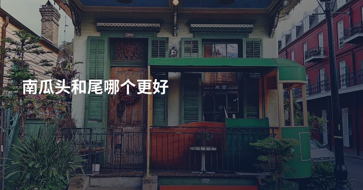 南瓜头和尾哪个更好