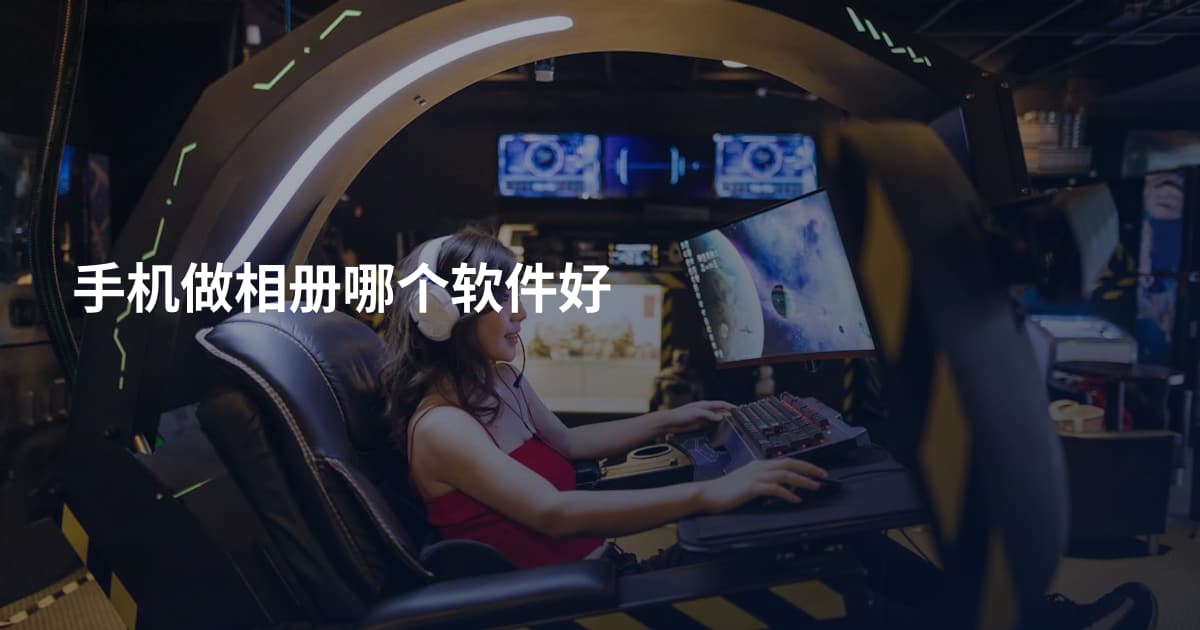 手机做相册哪个软件好