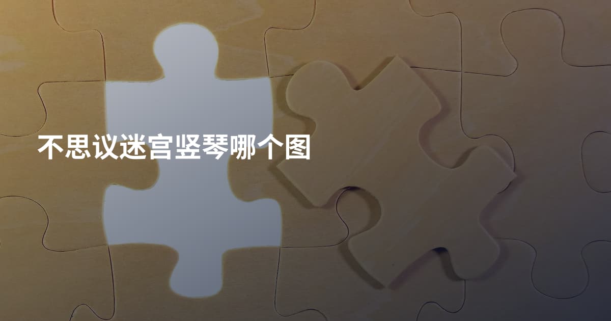 不思议迷宫竖琴哪个图