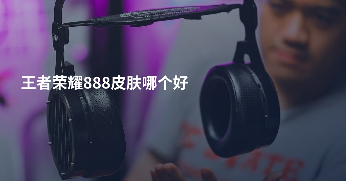 王者荣耀888皮肤哪个好