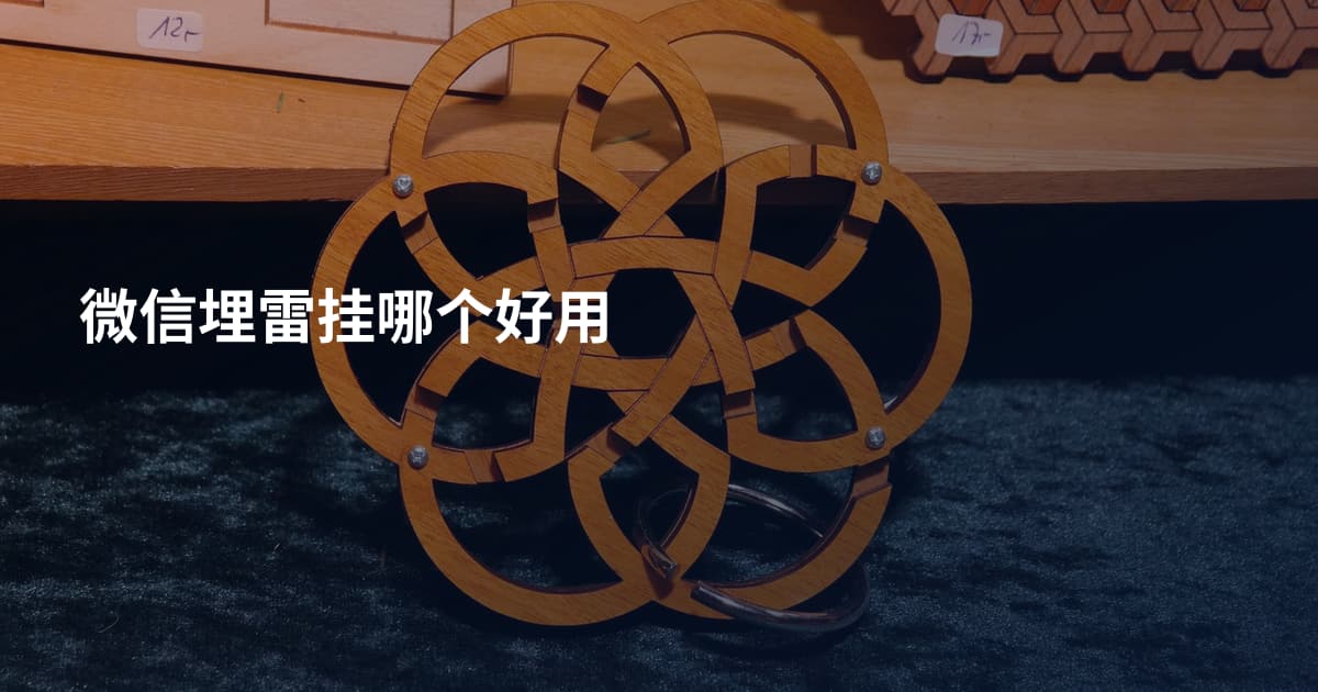 微信埋雷挂哪个好用