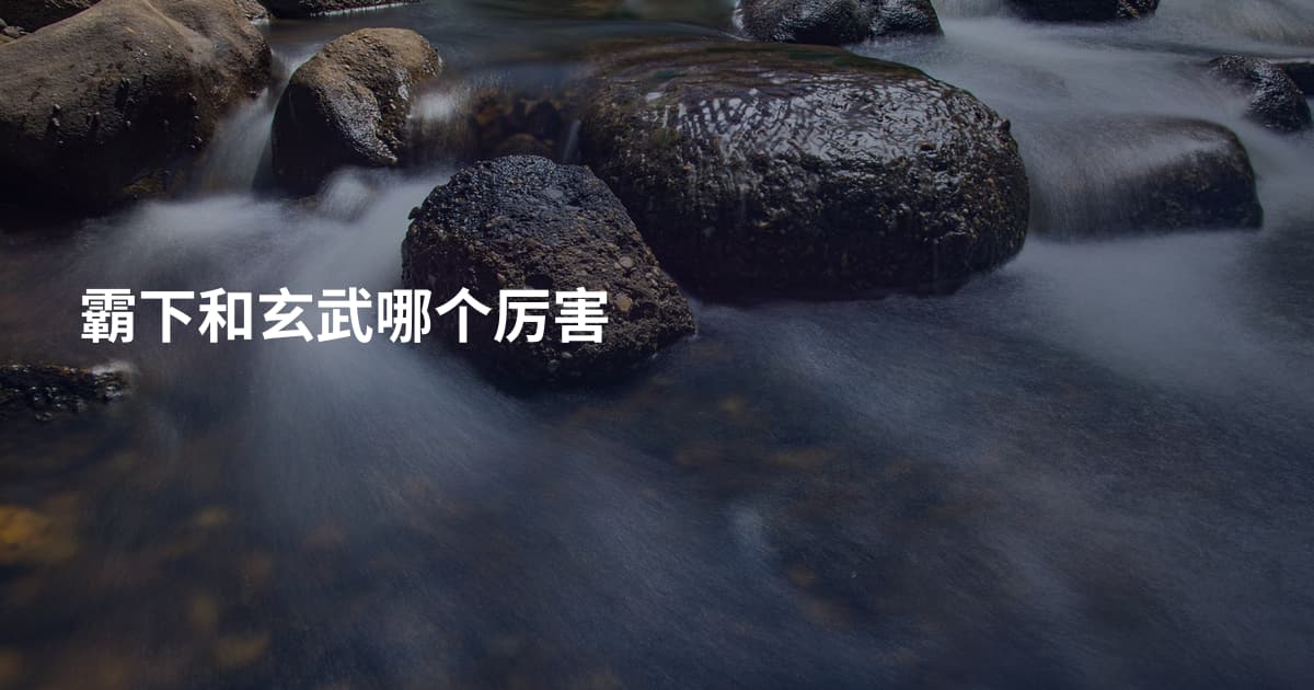 霸下和玄武哪个厉害