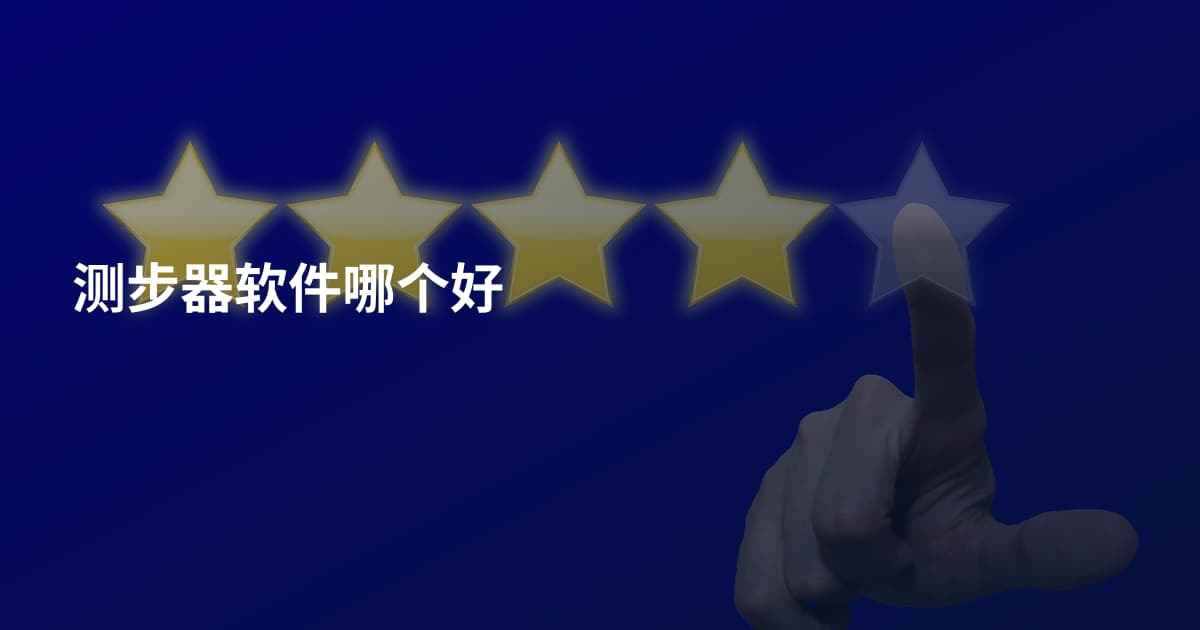 测步器软件哪个好