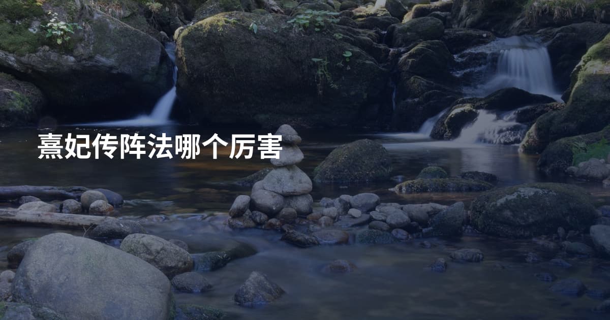 熹妃传阵法哪个厉害