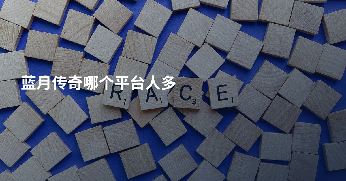 蓝月传奇哪个平台人多