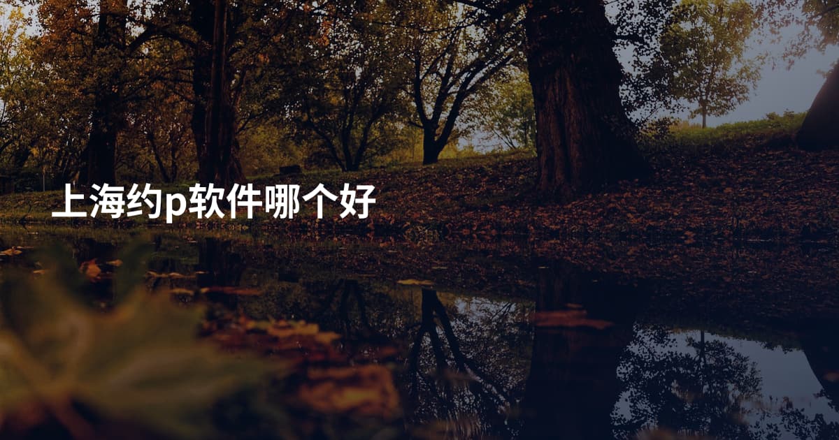 上海约p软件哪个好