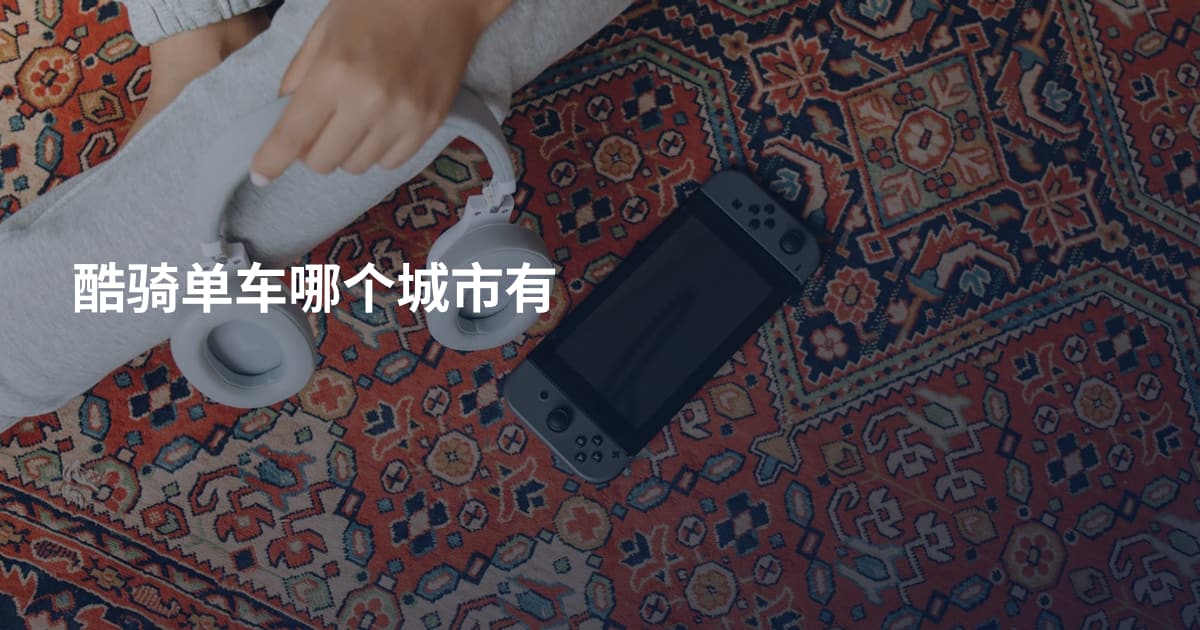 酷骑单车哪个城市有