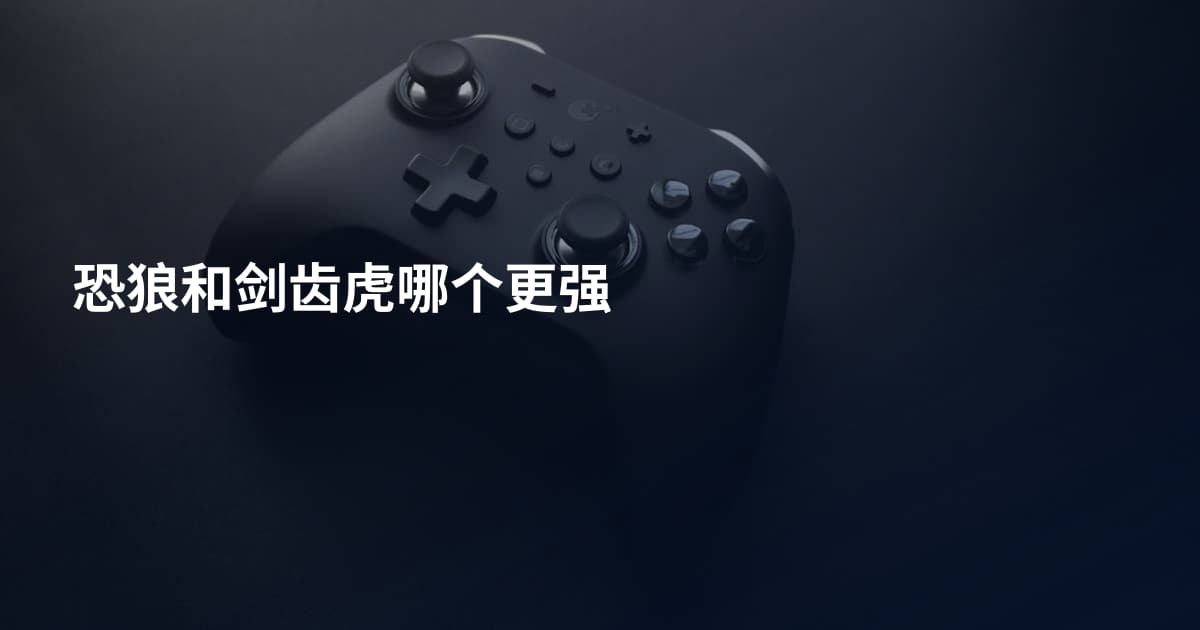 恐狼和剑齿虎哪个更强
