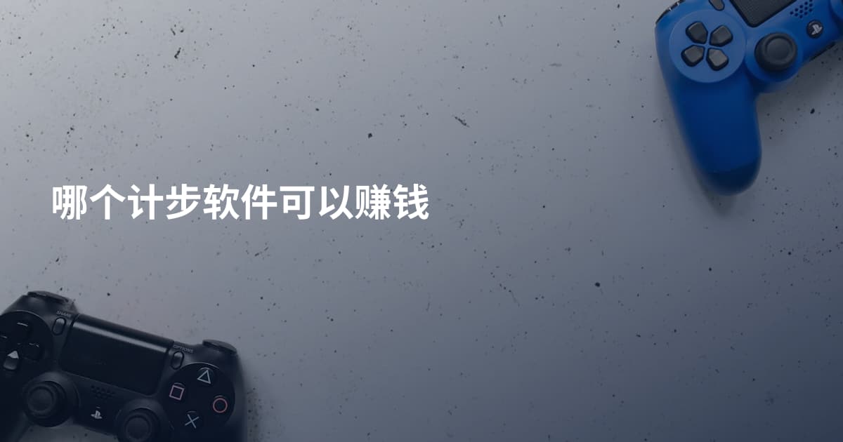 哪个计步软件可以赚钱