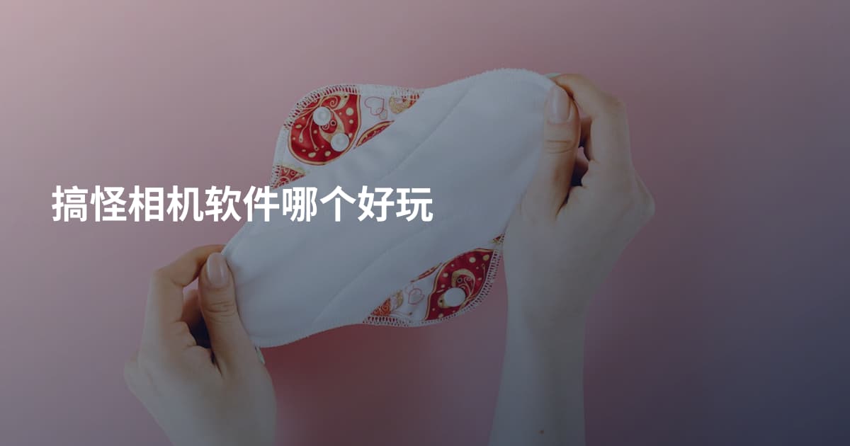 搞怪相机软件哪个好玩