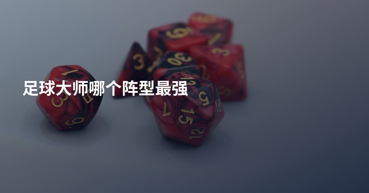 足球大师哪个阵型最强