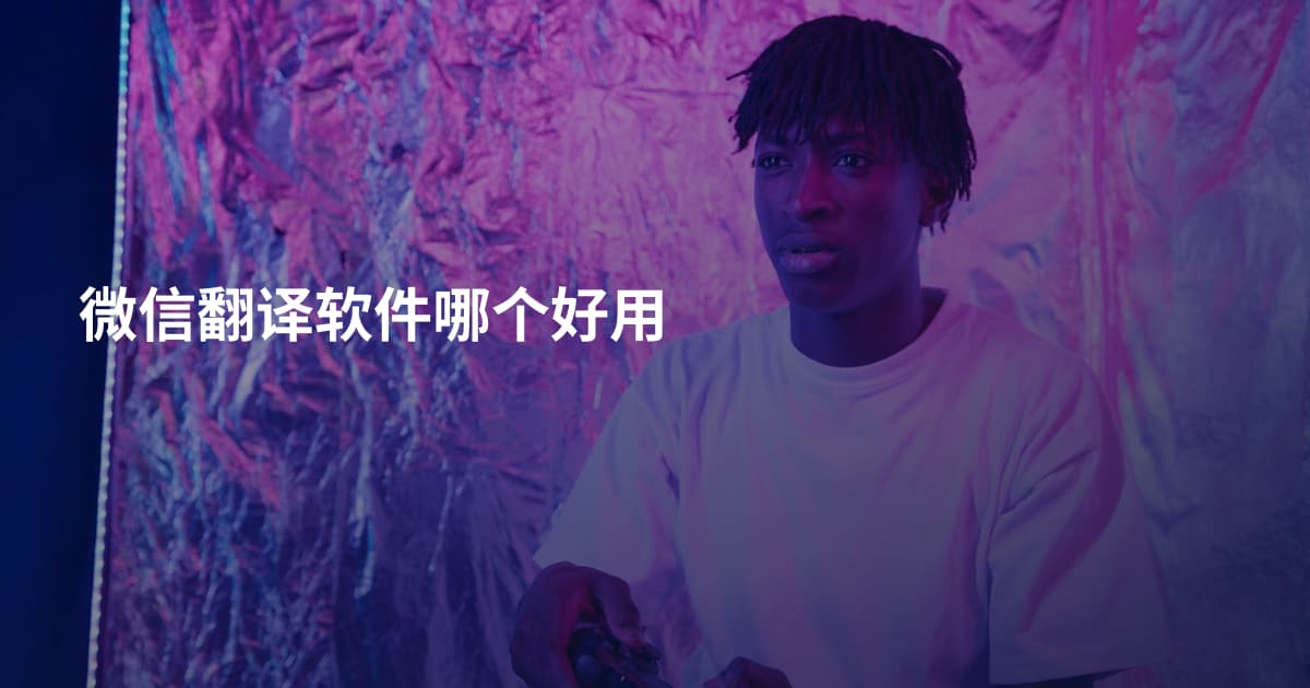 微信翻译软件哪个好用
