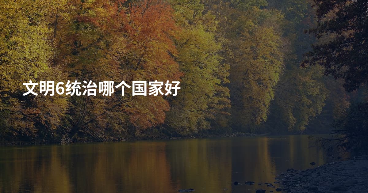 文明6统治哪个国家好