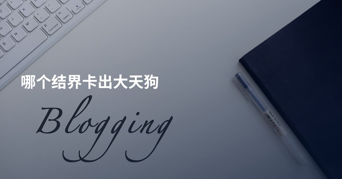 哪个结界卡出大天狗
