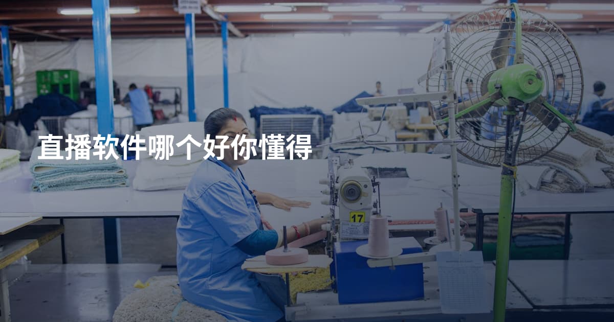 直播软件哪个好你懂得