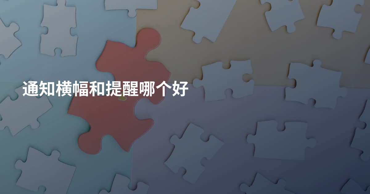 通知横幅和提醒哪个好