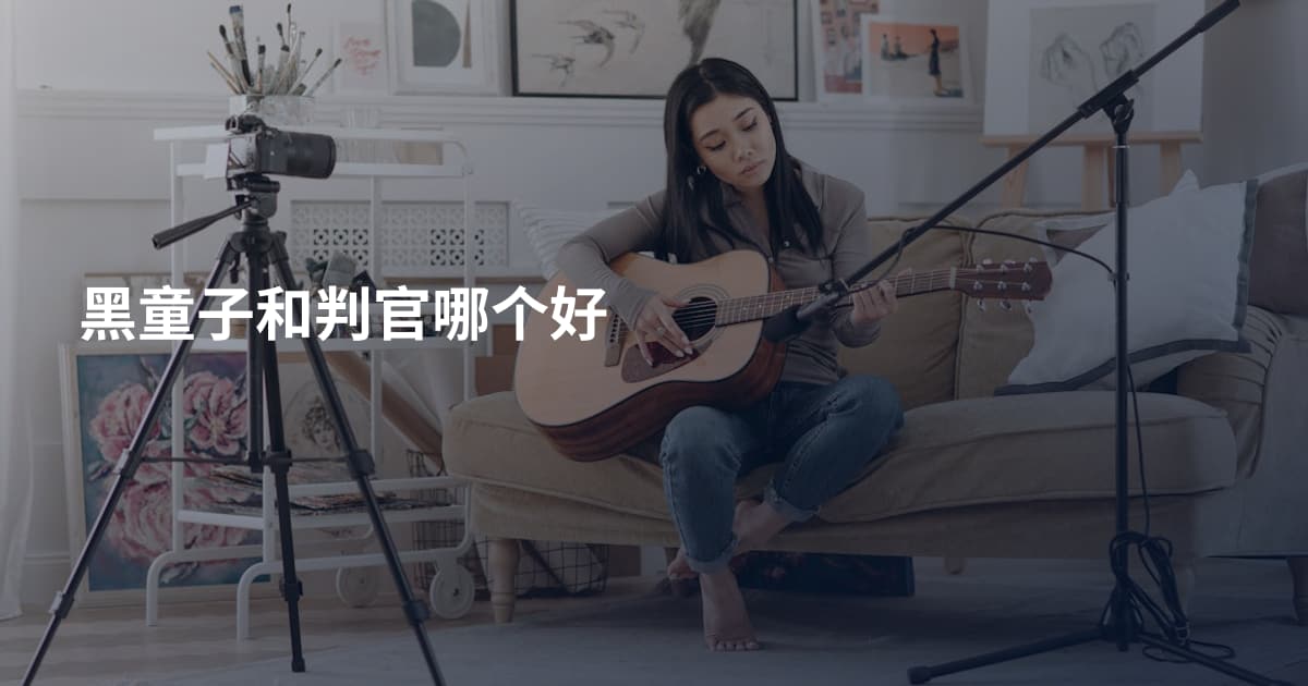 黑童子和判官哪个好
