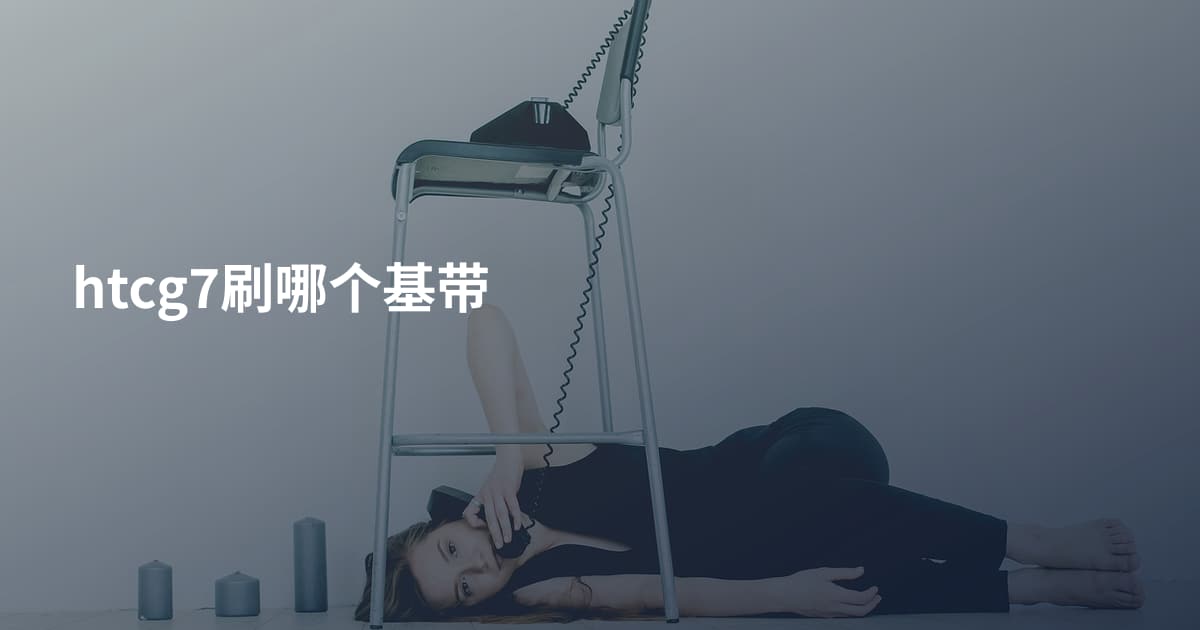 htcg7刷哪个基带
