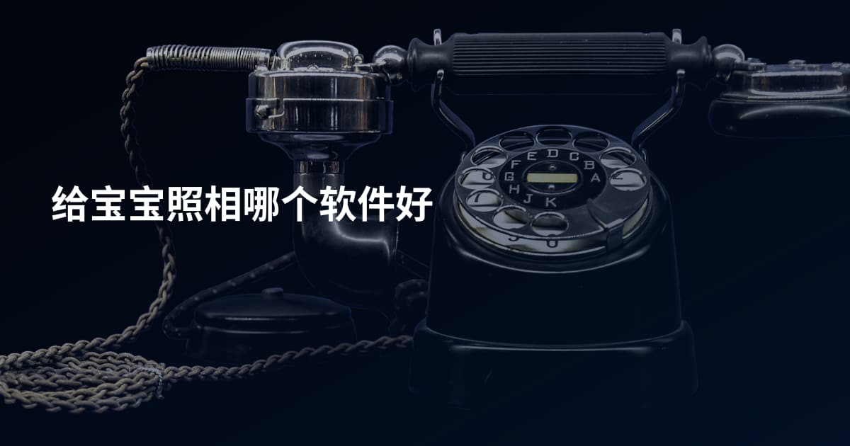 给宝宝照相哪个软件好