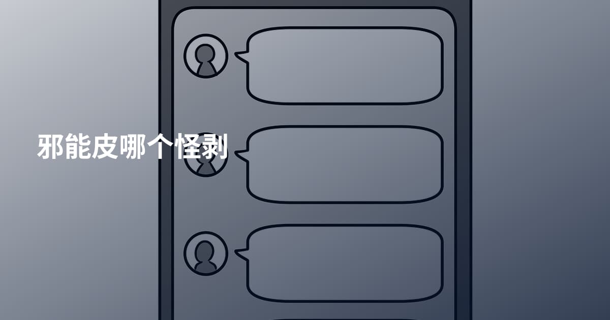 邪能皮哪个怪剥