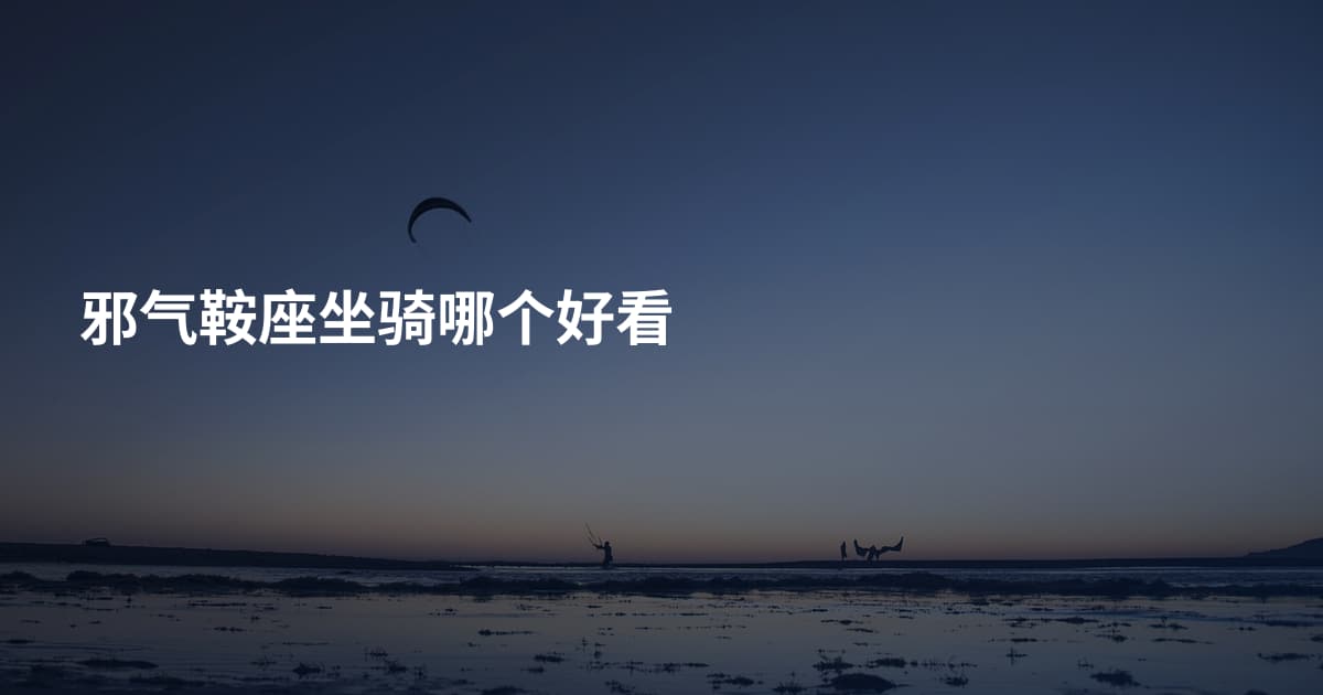 邪气鞍座坐骑哪个好看